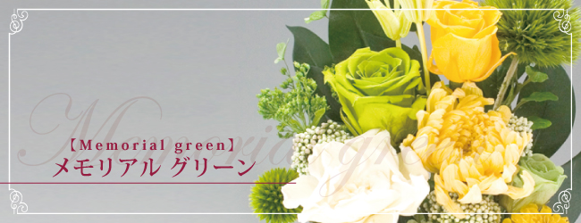メモリアル　グリーン【memorial green】