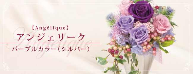 アンジェリーク パープルカラー（シルバー）【Angélique】