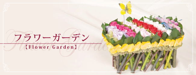 フラワーガーデン【Flower Garden】