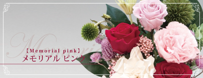 メモリアル　ピンク【memorial pink】