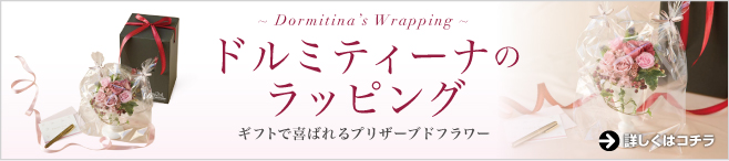 ドルミティーナのラッピング ギフトで喜ばれるプリザーブドフラワー